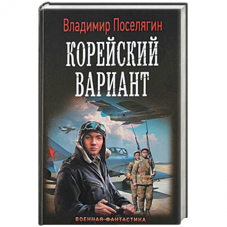 Боевая фантастика, книга Корейский вариант купить по скидке