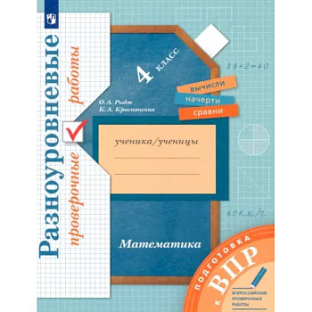 ВПР. Математика. 4 класс. Разноуровневые проверочные работы ВПР. Математика. 4 класс. Разноуровневые проверочные работы