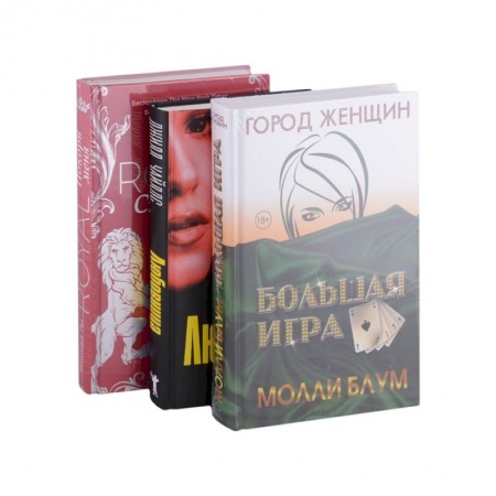 Зарубежная современная проза, книга Психологический триллер. Лучшее. Выпуск 2: Большая игра, Любовница, Royal Страсть Покори меня (комплект из 3-х книг) купить по скидке