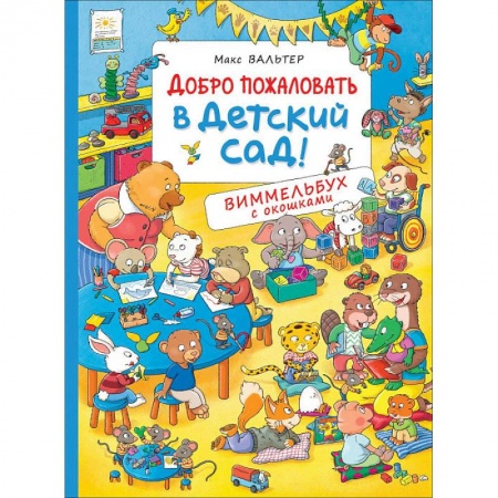 Изобразительное творчество и конструирование, книга Добро пожаловать в детский сад! купить по скидке