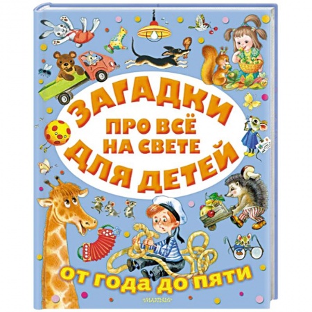 Загадки. Скороговорки. Считалки, книга Загадки про всё на свете для детей от года до пяти купить по скидке