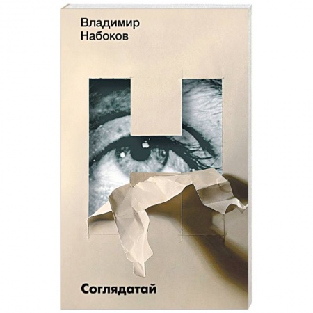 Русская классика, книга Соглядатай купить по скидке