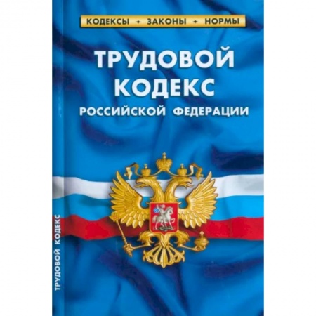 Нормативные правовые акты, книга Трудовой кодекс Российской Федерации по состоянию на 1 марта 2023 г. купить по скидке