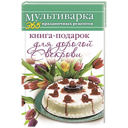 Книги, книга Книга-подарок для дорогой Свекрови купить по скидке