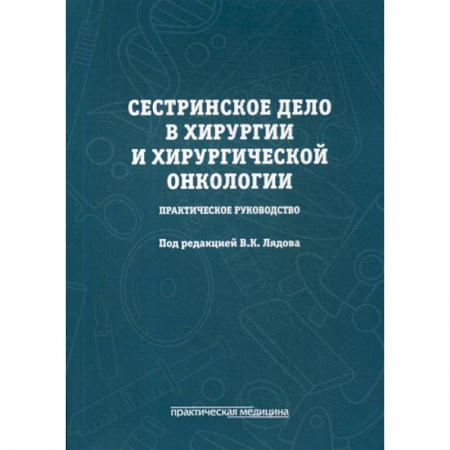Сестринское дело. Медицинский персонал, книга Сестринское дело в хирургии и хирургической онкологии купить по скидке