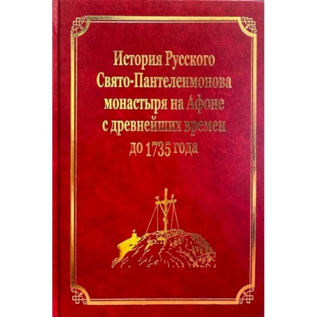 История Русской церкви. Старообрядчество, книга История Русского Свято-Пантелеимонова монастыря на Афоне с древнейших времен до 1735 года: том IV купить по скидке