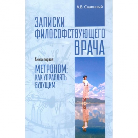 Здоровье, медицинская литература, книга Записки философствующего врача. Книга первая купить по скидке