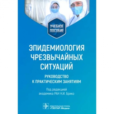 Инфекционные болезни, книга Эпидемиология чрезвычайных ситуаций. Руководство к практическим занятиям: учебное пособие купить по скидке