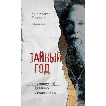 Православие в целом, книга Тайный год. Неизвестный дневник священника купить по скидке