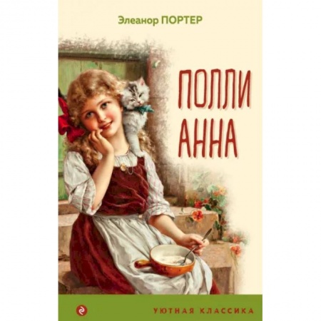 Повести и рассказы о детях, книга Поллианна купить по скидке