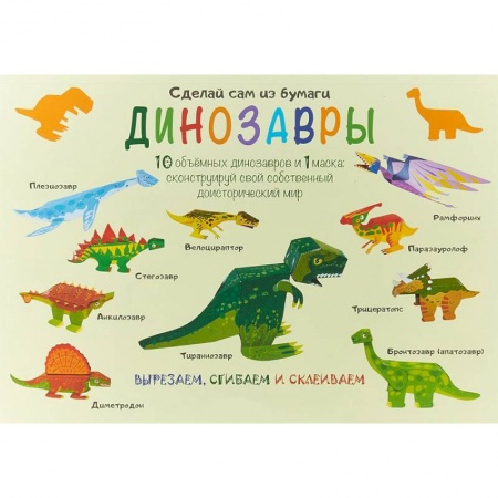 Оригами. Поделки из бумаги, книга Сделай сам из бумаги. Динозавры купить по скидке