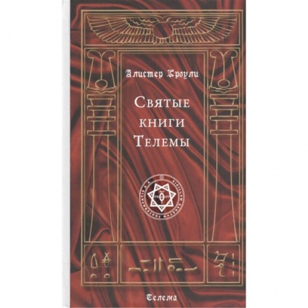 Эзотерика. Оккультизм, книга Святые книги Телемы купить по скидке