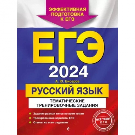 Русский язык. Правила и упражнения, книга ЕГЭ-2024. Русский язык. Тематические тренировочные задания купить по скидке