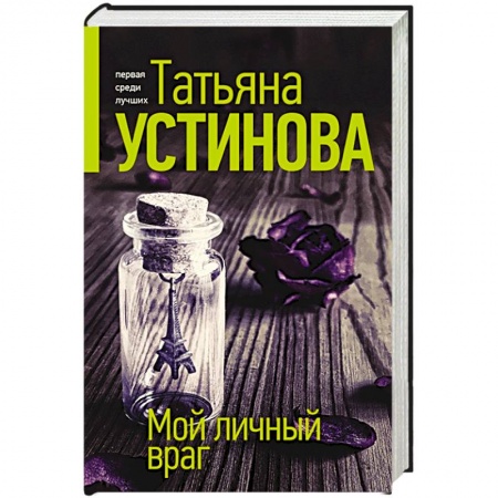 Отечественный женский детектив, книга Мой личный враг купить по скидке