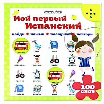 Мой первый испанский (интерактивная книга) Мой первый испанский (интерактивная книга)