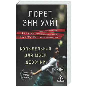Колыбельная для моей девочки (Расследования Энджи Паллорино #2)