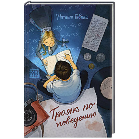 Приключения. Детективы, книга Трояк по поведению купить по скидке