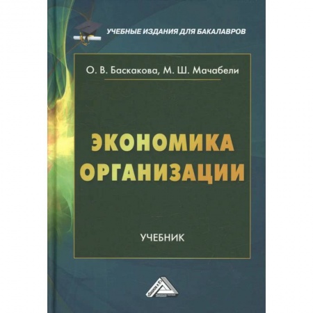 Экономика. Управление. Бизнес, книга Экономика организации: Учебник для бакалавров купить по скидке