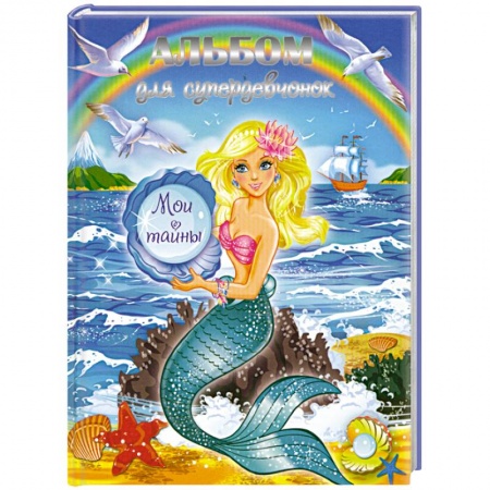 Книги, книга Альбом для супердевчонок. Мои тайны купить по скидке