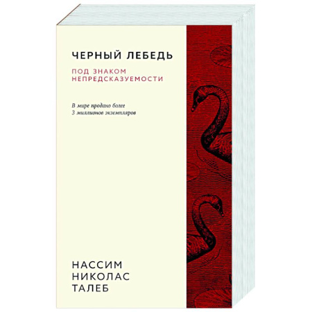 Экономический анализ, оценка и планирование, книга Черный лебедь. Под знаком непредсказуемости купить по скидке