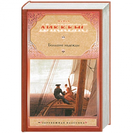 Книги, книга Большие надежды купить по скидке