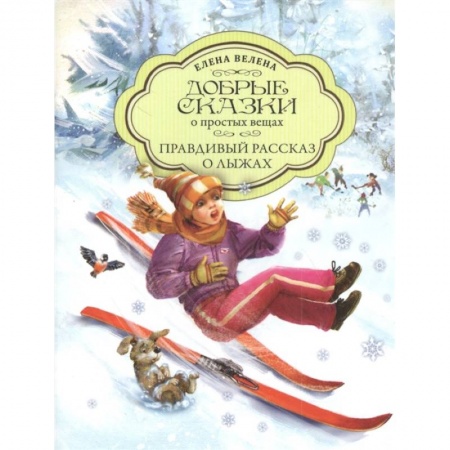 Сказки, книга Правдивый рассказ о Лыжах купить по скидке