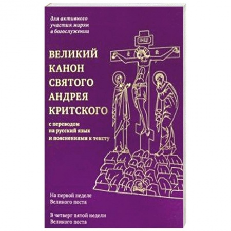 Богослужебные издания, книга Великий канон святого Андрея Критского с переводом на русский язык и пояснениями к тексту купить по скидке