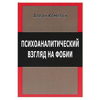 Психологический взгляд на фобии Психологический взгляд на фобии