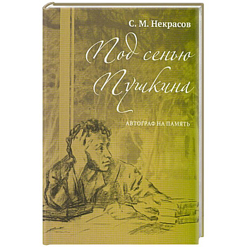 Под сенью Пушкина. Автограф на память