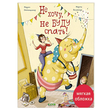 Книги для дошкольников (4-6 лет), книга Не хочу, не буду спать! купить по скидке