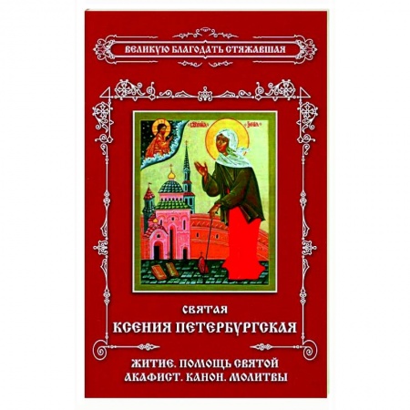 Религия, книга Святая Ксения Петербургская. Житие. Помощь святой. Акафист. Канон. Молитвы. купить по скидке