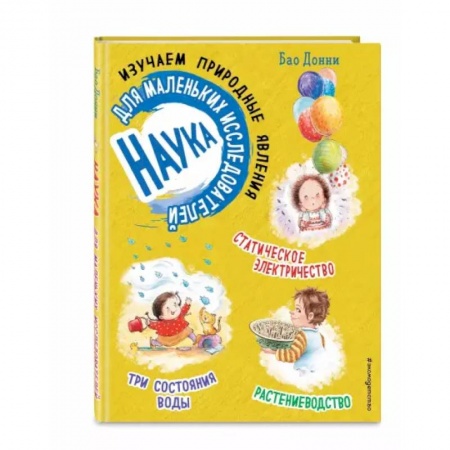 Наука. Техника. Транспорт, книга Наука для маленьких исследователей. Изучаем природные явления купить по скидке