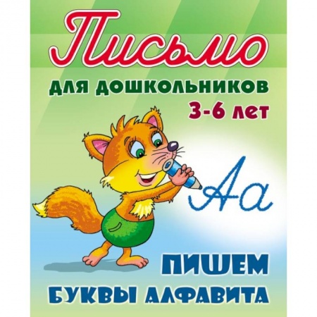 Письмо, мелкая моторика, книга Пишем буквы алфавита купить по скидке