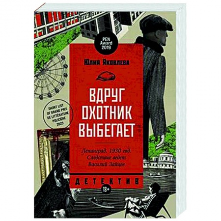 Отечественный женский детектив, книга Вдруг охотник выбегает купить по скидке