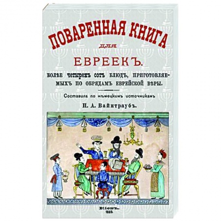 Кулинария других стран и народов, книга Поваренная книга для евреек купить по скидке