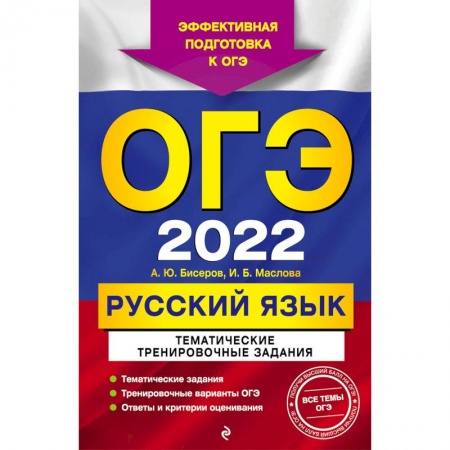Русский язык. Правила и упражнения, книга ОГЭ-2022. Русский язык. Тематические тренировочные задания купить по скидке