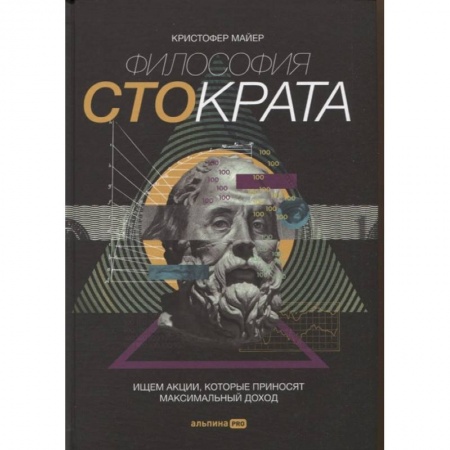Менеджмент, книга Философия Стократа. Ищем акции, которые приносят максимальный доход купить по скидке