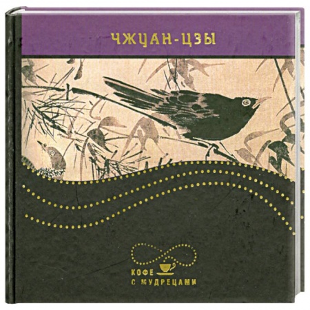 Книги, книга Чжуан-цзы. Изречения купить по скидке