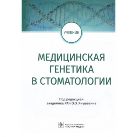 Стоматология, книга Медицинская генетика в стоматологии купить по скидке