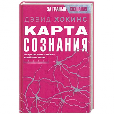 Эзотерические учения, книга Карта сознания. От чувства вины к любви – калибровка жизни купить по скидке