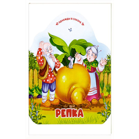Сказки, книга Однажды в сказке. Репка купить по скидке