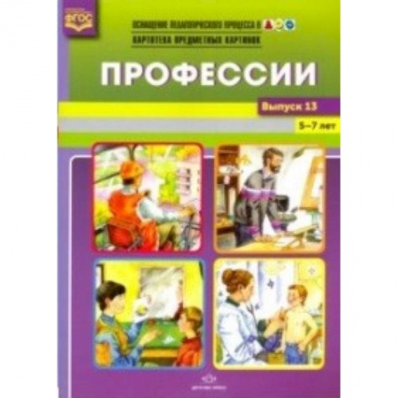 Демонстрационные материалы, книга Профессии. Картотека предметных картинок. 5-7 лет. Выпуск №13. ФГОС купить по скидке