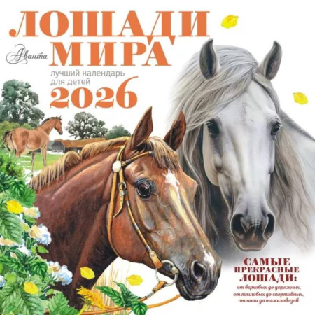 Календарь Лошади мира 2026 год