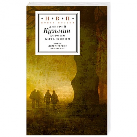 Книги, книга Хорошо быть живым. Стихотворения и переводы купить по скидке