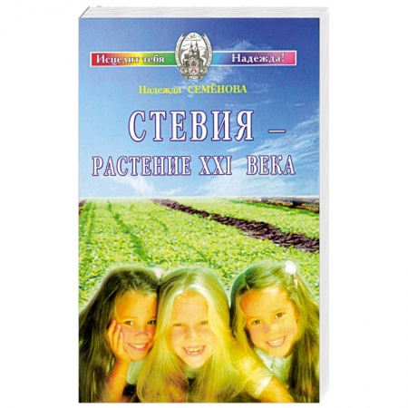 Книги, книга Стевия - растение ХХI века купить по скидке