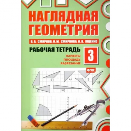 Математика. Алгебра. Геометрия, книга Наглядная геометрия. Рабочая тетрадь №3. паркеты. Площадь. Разрезание. ФГОС купить по скидке