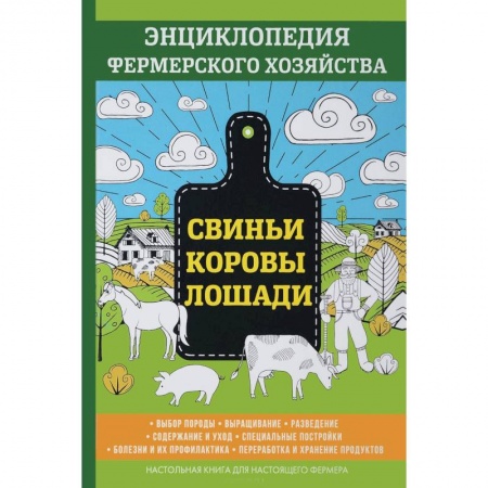Технические науки. Медицина. Сельское хозяйство, книга Свиньи. Коровы. Лошади. Энциклопедия фермерского хозяйства купить по скидке