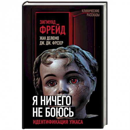 Классики психологии, книга Я ничего не боюсь. Идентификация ужаса купить по скидке