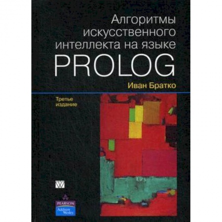 Прочие языки программирования, книга Алгоритмы искусственного интеллекта на языке PROLOG купить по скидке