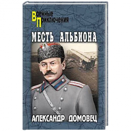 Исторический любовный роман, книга Месть Альбиона купить по скидке